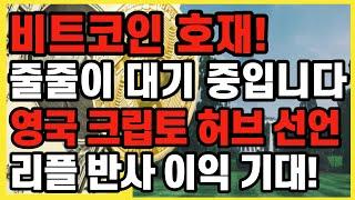 비트코인 호재! 줄줄이 대기 중입니다. 영국 크립토 허브 선언! 리플 반사이익 기대! / 크립토 블라블라