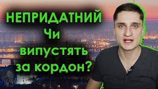 Непридатний у військовому квитку! Чи випустять за кордон?