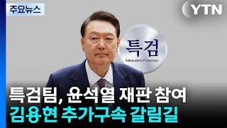 특검팀, 윤석열 재판 참여...김용현 추가구속 갈림길 / YTN