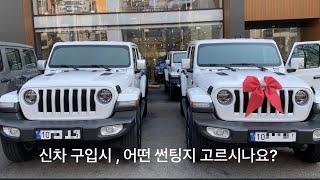 jeep 지프 랭글러 구입시 썬팅 어떤걸로 하세요?? 그린or블루 반사 비교(지프이팀장 신차작업)