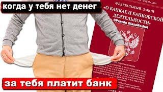 Если заёмщик не платит кредит, по закону за него платит банк | Pravda GlazaRezhet