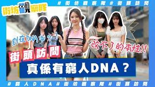 【街坊觀察隊】EP84｜真係有窮人DNA⁉️｜香港人慳錢大法️｜食朋友二手飯小學嘅衫着到大學一日一餐白麵包咁都得