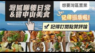 大灣區睇樓日常，走進神灣本地人屋企品嘗地道美食，出品果然非同一般