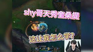 【Theshy】Theshy新版奎桑提天秀操作看得真过瘾。 #lol #lpl #theshy #leagueoflegends #games #esports #游戏 #搞笑