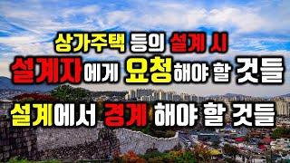 설계할 때 건축주가 설계자에게 요청해야 할 것/설계할 때 건축주가 경계해야 할 것/상가주택 등의 설계를 잘 하기 위해서는