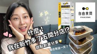 烘焙人的夢想~我在新竹開了五間甜點分店!? feat.自由食間販賣機 I 烘焙創業 I通路I 甜點創業 I一人工作室 I創業經驗分享 I開店I 烘焙工作室I 食物販賣機I 甜點店 I新竹甜點I蕎希甜點