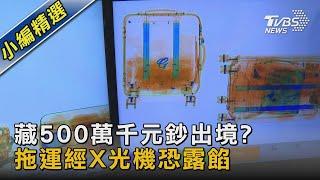 #獨家 藏500萬千元鈔出境?托運經X光機恐露餡｜TVBS新聞 @TVBSNEWS02