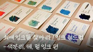 EP.34-2_100개 중 최애 잉크를 찾아라! 잉크 월드컵 색분리, 테, 펄 잉크편 | 만년필, 만년필잉크, 다이어리