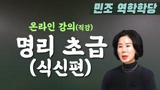 명리 초급(식신편)_온라인강의 [민조 역학학당]