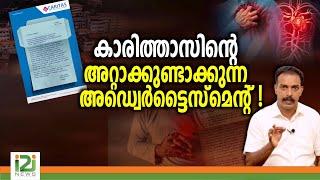 Caritas Hospital|കാരിത്താസിന്റെ അറ്റാക്കുണ്ടാക്കുന്ന അഡ്വെർട്ടൈസ്മെന്റ് !