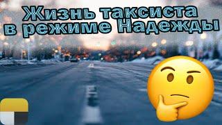 Жизнь таксиста в режиме надежды  | Работа в январе  | Рабы в такси |  Яндекс такси | Калининград