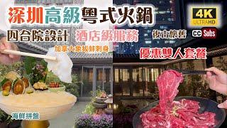 深圳高級粵式火鍋 | 高級食材活海鮮 | 四合院設計復古懷舊 | 酒店級服務 | 優惠雙人套餐 | 海鮮拼盤 | 加拿大象拔蚌刺身 | 卓悅中心 | 福田美食 | 樾雲薈館