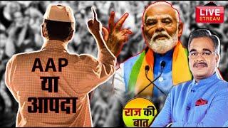 🟢Delhi Election 2025: मोदी ने कहा 'आप दा', केजरीवाल का माथा ठनका | Arvind Kejriwal | AAP | BJP