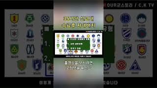 #35사단 #신병교육대 수료하면 어디로 #자대배치 받을까?? #shorts #군대 #입대