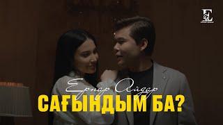 Ернар Айдар - Сағындым ба?