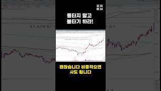 물타지 말고 불타기 하라! #shorts