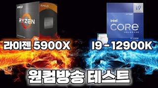 인텔 I9 12900K VS 라이젠 5900X 원컴 방송은?