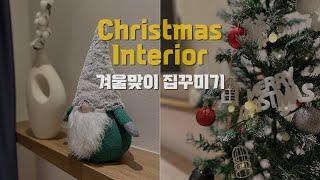 SUB) How to decorate your house at the minimum cost of Christmas interior in 2022.