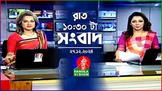 রাত ১০:৩০ টার বাংলাভিশন সংবাদ | ২৭ ডিসেম্বর ২০২৪ | BanglaVision 10:30 PM News Bulletin | 27 Dec 2024