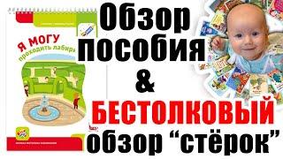 БЕСТОЛКОВЫЙ обзор "стёрок" (ластиков) + обзор пособия "Я могу проходить лабиринты"! 3-4 года