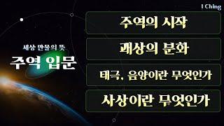 주역 입문 : 주역의 시작, 태극, 음양, 사상