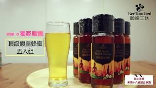 【蜜廚上菜】馥皇蜂蜜啤酒 蜜蜂工坊