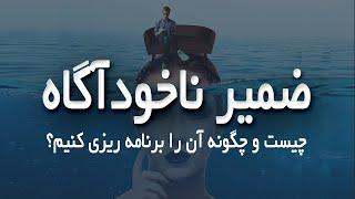 چگونه ضمیر ناخوداگاه خود را تغییر دهیم؟ 3 راهکار برای برنامه ریزی و فعال کردن ذهن ناخوداگاه 