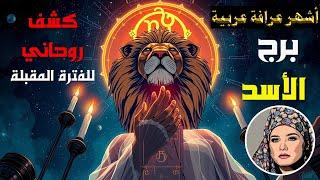 #تاروت برج #الأسد  ما القادم في طريقك.. أصدق وأقوى قراءة تاروت (طاقة زمنية مفتوحة )