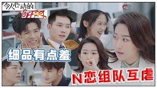 《令人心动的offer S2》细品实习生自由组队！我选你，你选他，他选她！虐心又有趣！