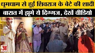 Shivraj Singh Son Wedding:शिवराज के बड़े बेटे की शादी में पहुंचे दिग्गज| Video Viral |Madhya Pradesh