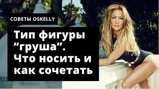 Тип фигуры "груша". Что носить и как сочетать. Oskelly