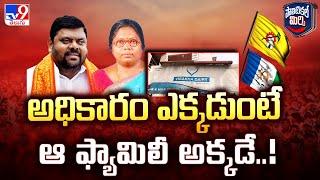 Political Mirchi : Where the power is, the family is there..! | Adari Anand - TV9