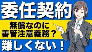 【民法】委任契約が心底理解できる動画　委任の解除　将来効　準委任　善管注意義務　法律行為　代理権授与　有償寄託　無償寄託　請負契約の報酬　受任者による費用前払請求と償還請求