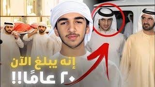 شاهد كيف يعيش ابن ولي العهد الراحل راشد بن محمد آل مكتوم الآن !!