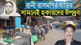 রানী রাসমণির বাড়ির সামনেই হকারদের উপদ্রব! Rani rashmoni house in janvazar|Rani rashmoni house video|