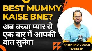 Simple Ways to Become the Best Mummy/Best mummy kaise bne? #mother #mom #maa