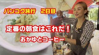 バンコク朝ごはん　アソーク駅周辺の定番朝食おかゆ（ジョーク）と有名すぎるきれいなお姉さんがいれるコーヒー屋台