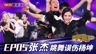 张杰跳舞误伤杨坤,萧敬腾为杨坤鸣不平:为何打我大哥【最美和声·第三季】