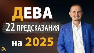 ДЕВА в 2025 году | 26 Предсказаний на год | Дмитрий Пономарев