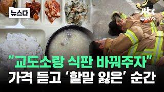 "교도소랑 식판 바꿔주자" 이 밥이 얼마냐면…'부글' #뉴스다 / JTBC News