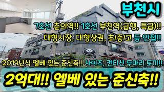 [부천빌라매매] 7호선 춘의역 1호선 부천역 이용 편리한 2019년식 엘베 있는 준신축이 2억대?! 사이즈 컨디션 두마리 토끼 잡자 급매 NO.1000 [원미동빌라][중동빌라매매]