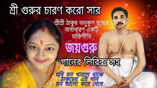 শ্রী গুরুর চরণ করো সার/sree gurur charon karo sar/শ্রী শ্রী অনুকূল ঠাকুরের অসাধারণ একটি ভক্তি গীতি