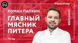 Санкт-Петербург 2017. Обзор Ресторана BeefZavod. Шеф Повар Роман Палкин