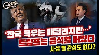 [오밤중NEWS] 한국 극우는 매달리지만 트럼프는 윤석열 버렸다/ 여인형, 이진우 ... 결정적인 건 마 말했다 / 속내 들킨 정형식... 왜 메모 가지고 난리야?