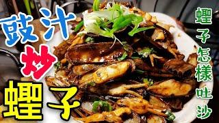 〈 職人吹水〉 豉汁炒聖子 豉汁怎樣調配 蟶子吐沙 竅門 Stir Razor Clam With Garic Bean Sauce