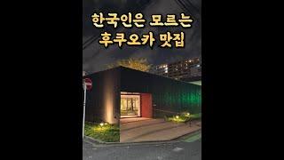 후쿠오카 인당 1만엔 오마카세 (그런데 이제 일본 최고의 스타 셰프가 감수한) + 우연히 발견한 찐맛집