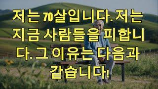 저는 70살입니다. 저는 지금 사람들을 피합니다. 그 이유는 다음과 같습니다