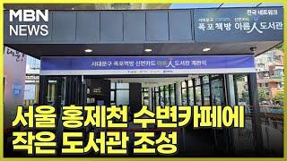 서울 홍제천 수변카페에 작은 도서관 조성 [전국네트워크]