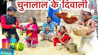 #diwali_चुनालाल के दिवाली  Chunalal dhorba comedy 2024