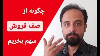 چگونه از صف فروش خرید کنیم؟ | خرید سهام از صف فروش